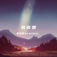 我多想 (Single)