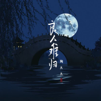 良人难归 (Single)