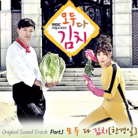 Everybody Kimchi OST, Part 1 (EP)