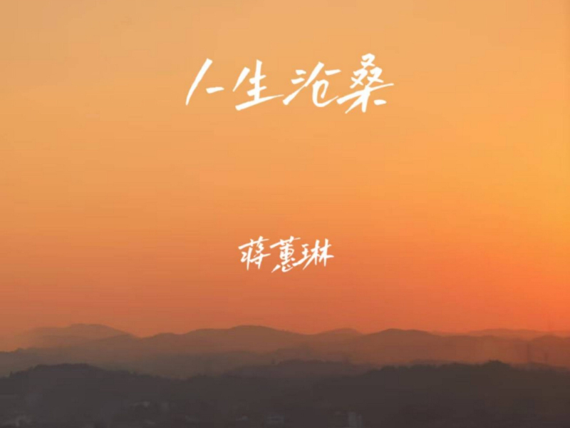 人生沧桑 (Single)