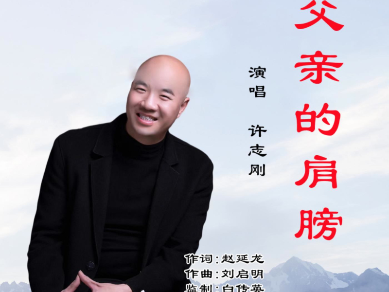 父亲的肩膀 (EP)