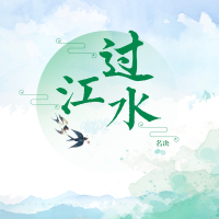 过江水 (Single)