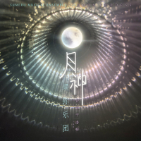 月神 (Single)