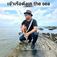 เจ้าเรือตังเก (Theseachannel) (Single)