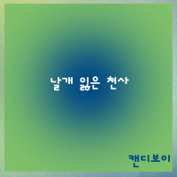 날개 잃은 천사 (Single)