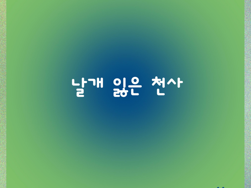 날개 잃은 천사 (Single)