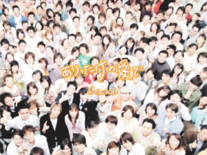 ありったけの愛で (EP)