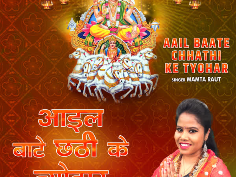 Aail Baate Chhathi Ke Tyohar (Single)