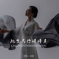 此生与你慢慢走 (EP)