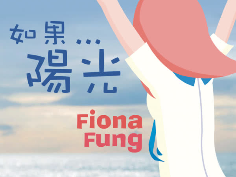 如果......陽光 (Single)