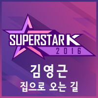 Superstar K 2016 Youngkeun Kim - On the Way Back Home (Single)