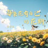 每朵花有自己的花期 (Single)