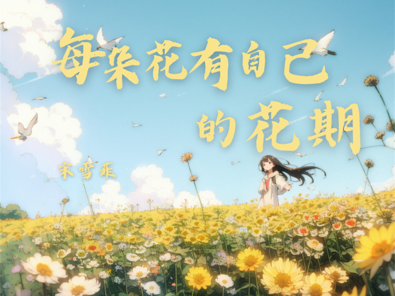 每朵花有自己的花期 (Single)