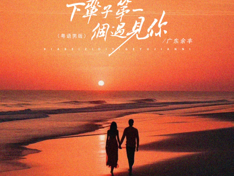 下辈子第一个遇见你 (粤语男版) (Single)