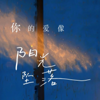 你的爱像阳光坠落 (Single)
