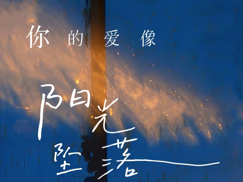 你的爱像阳光坠落 (Single)