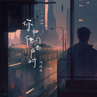 你和他门当户对 (Single)