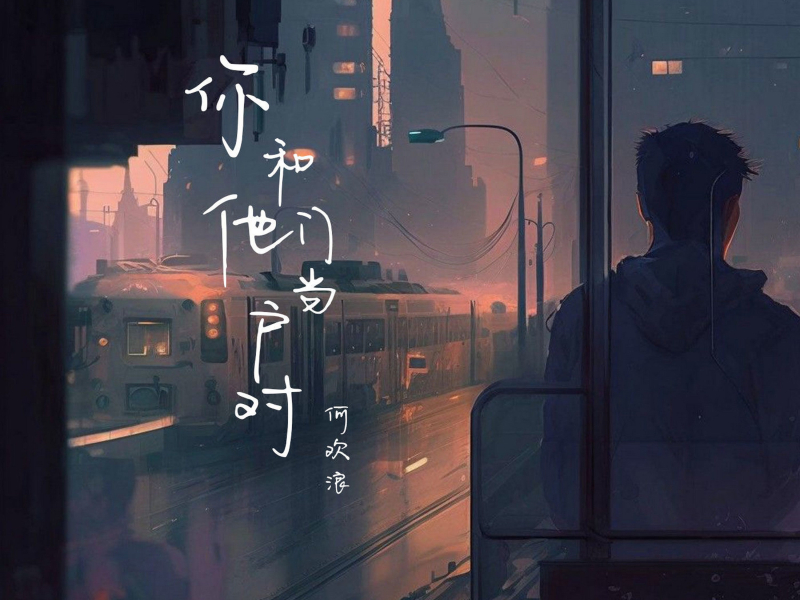 你和他门当户对 (Single)