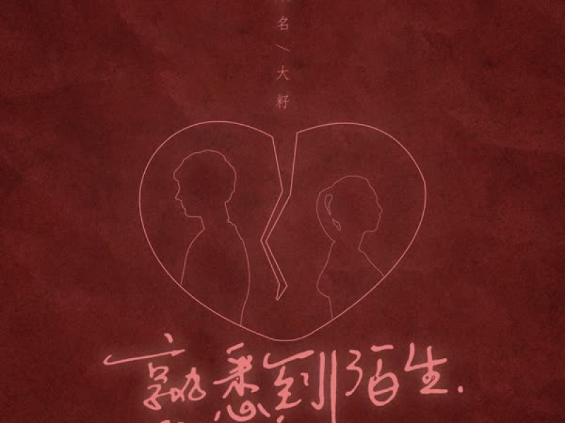 熟悉到陌生 (Single)