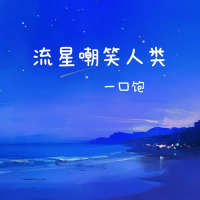 流星嘲笑人类 (Single)