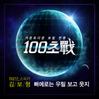 100 Seconds War Part 2 (Single)