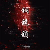 铜镜锁 (Single)