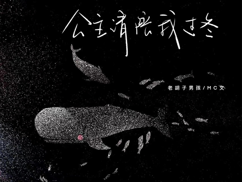 公主请陪我过冬 (Single)