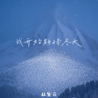 我开始期待冬天 (女生独唱版) (Single)