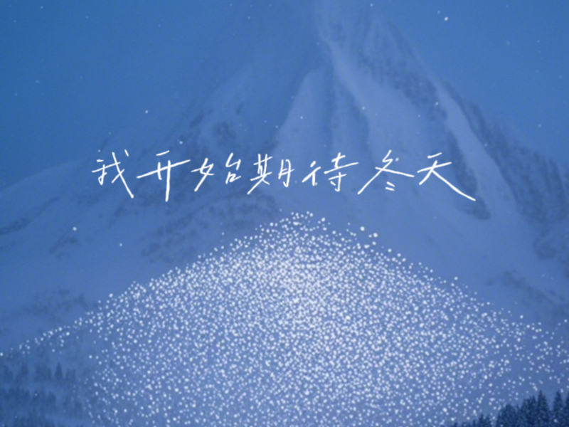 我开始期待冬天 (女生独唱版) (Single)