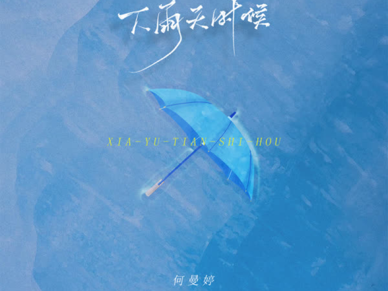 下雨天时候 (Single)