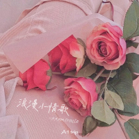 浪漫小情歌 (Single)