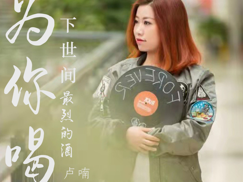 为你喝下世间最烈的酒 (Single)