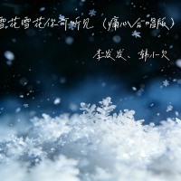 雪花雪花你可听见 (痛心合唱版) (Single)