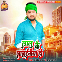 Lalu Ke Lalteniya Ho (Bhojpuri) (Single)