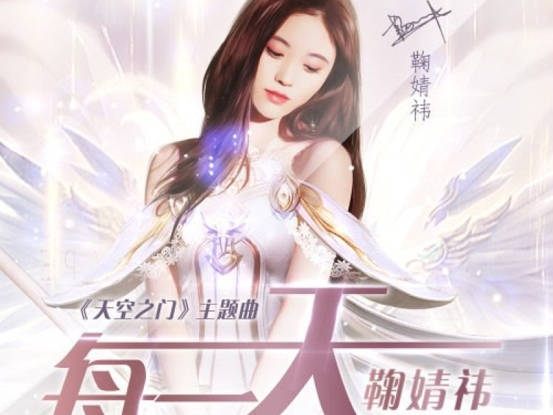 Mỗi Một Ngày / 每一天