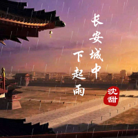 长安城中下起雨 (Single)
