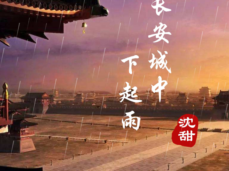 长安城中下起雨 (Single)