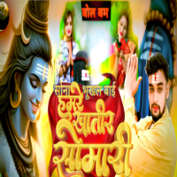Sona Bhukhal Bai Hamare Khatir Somari (Single)
