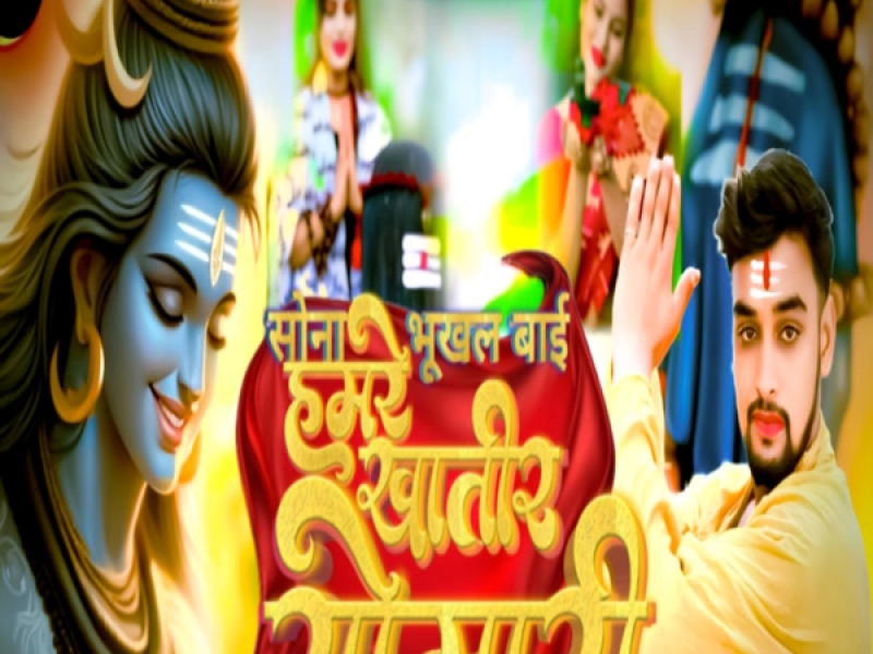 Sona Bhukhal Bai Hamare Khatir Somari (Single)