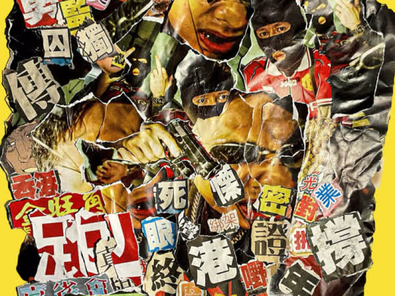 跑 (feat. Ghets Choi) (Single)