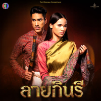 ใกล้เพียง (เพลงประกอบละครลายกินรี ช่อง 3) (Single)