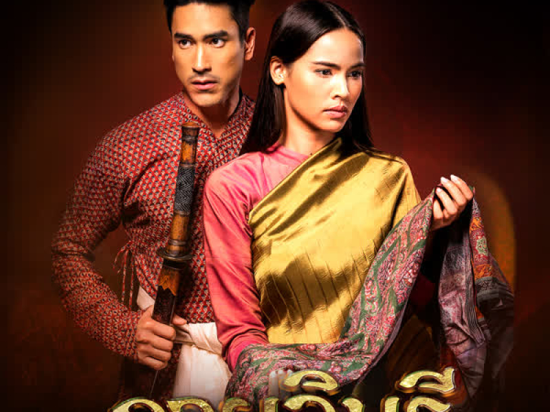 ใกล้เพียง (เพลงประกอบละครลายกินรี ช่อง 3) (Single)