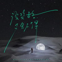 没资格又舍不得 (Single)