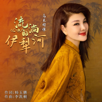 流淌的伊犁河 (Single)