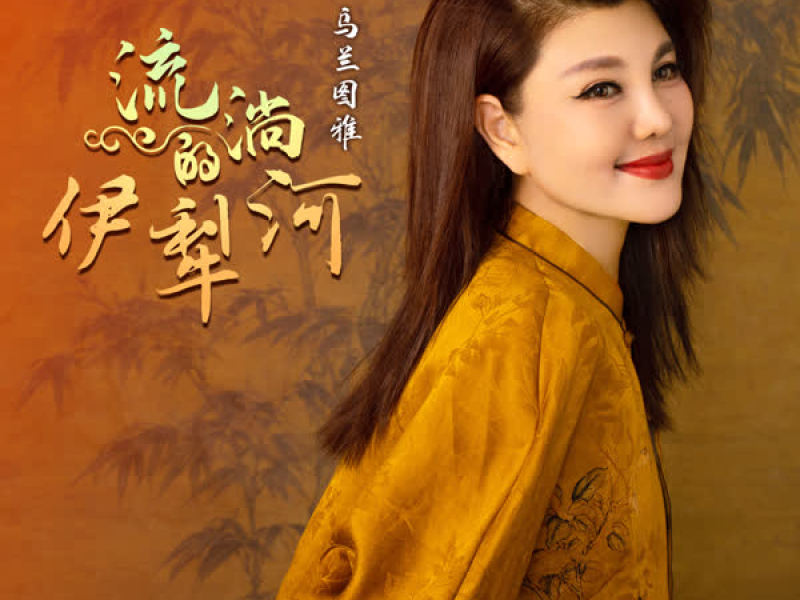 流淌的伊犁河 (Single)