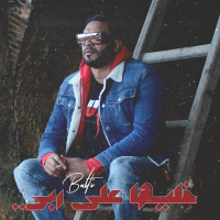Khaliha 3la Rabi (Single)