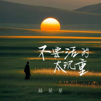不要活的太沉重 (Single)