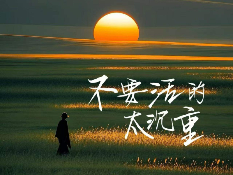 不要活的太沉重 (Single)