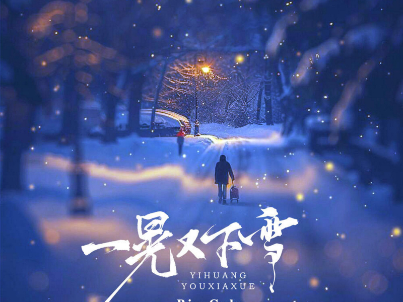 一晃又下雪 (Single)