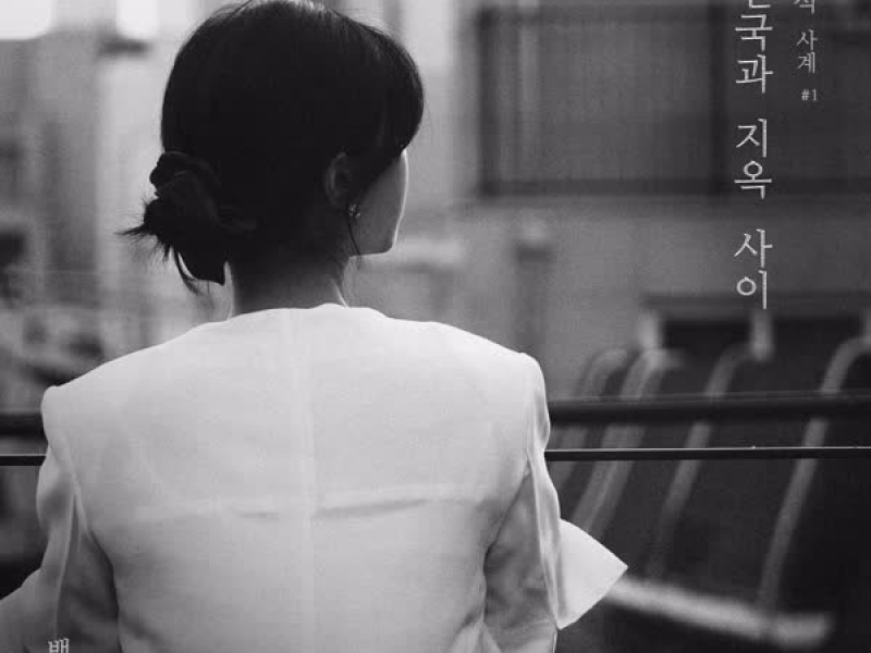 Between Heaven And Hell (Single)